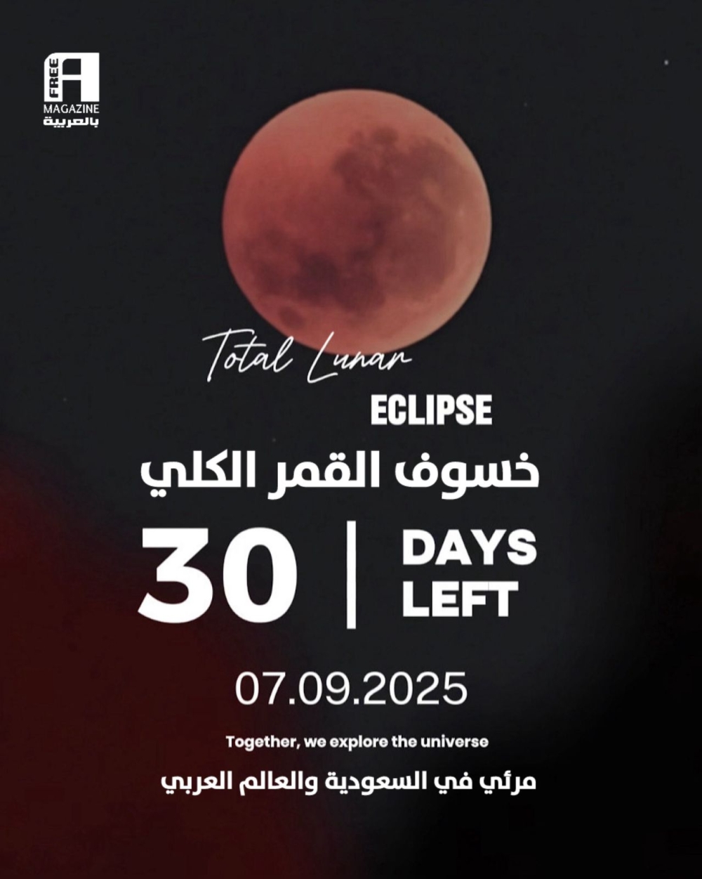 خسوف-كلي-للقمر-يزين-سماء-السعودية-والوطن-العربي-في-7-سبتمبر