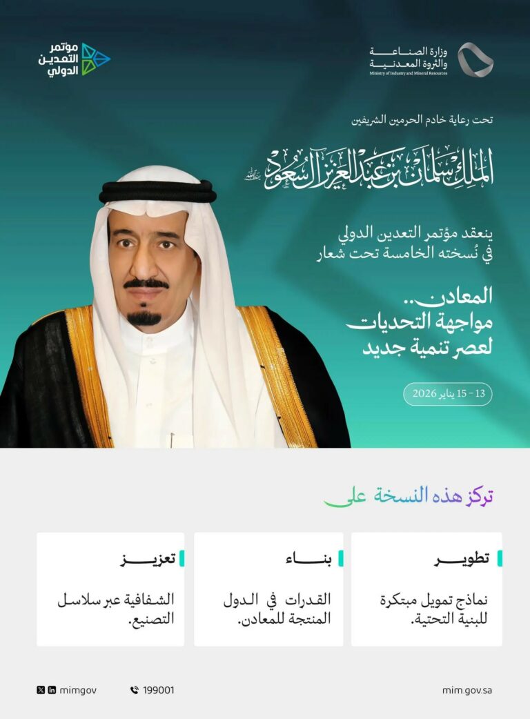 تحت-رعاية-خادم-الحرمين.-الرياض-تستضيف-النسخة-الخامسة-من-مؤتمر-التعدين-الدولي-يناير-2026
