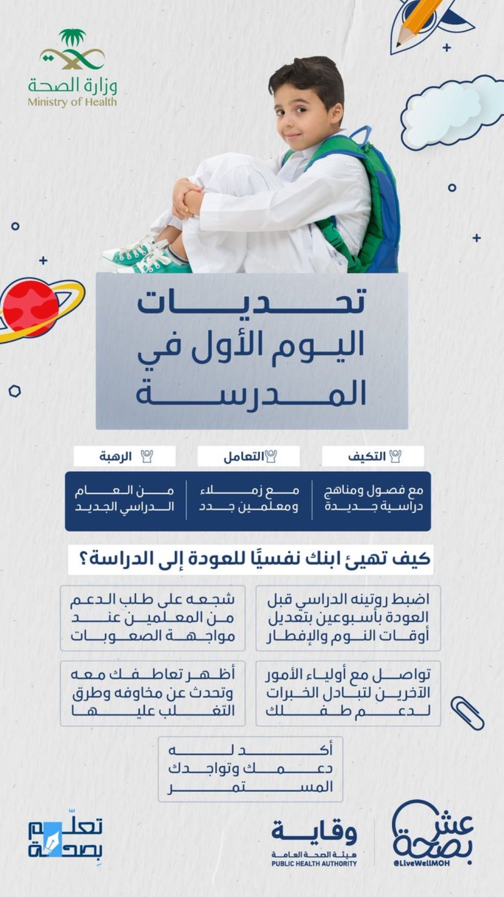 5-عوامل-تهيئ-طفلك.-أبرز-تحديات-اليوم-الأول-في-المدرسة