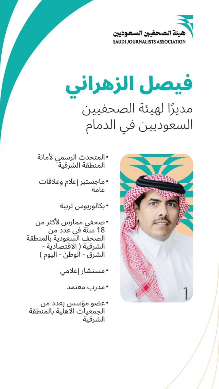 تعيين-فيصل-الزهراني-مديرًا-لفرع-هيئة-الصحفيين-في-الدمام