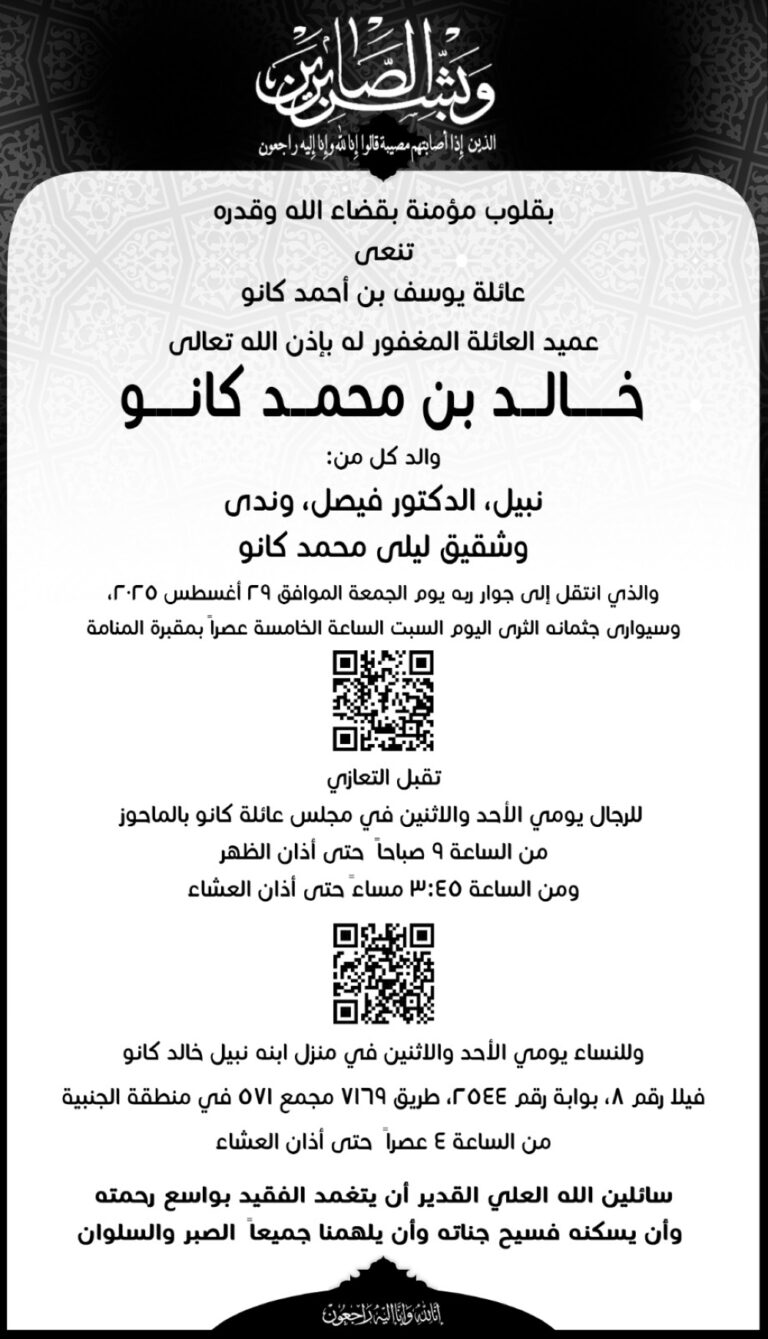 وفاة-عميد-أسرة-يوسف-بن-أحمد-كانو-عن-84-عامًا-بعد-مسيرة-حافلة-بالعطاء