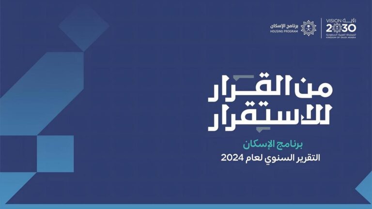 “التقرير-السنوي-لبرنامج-الإسكان-2024”:-تجاوز-مستهدف-2025-بارتفاع-نسبة-التملّك-السكني-إلى-65.4%