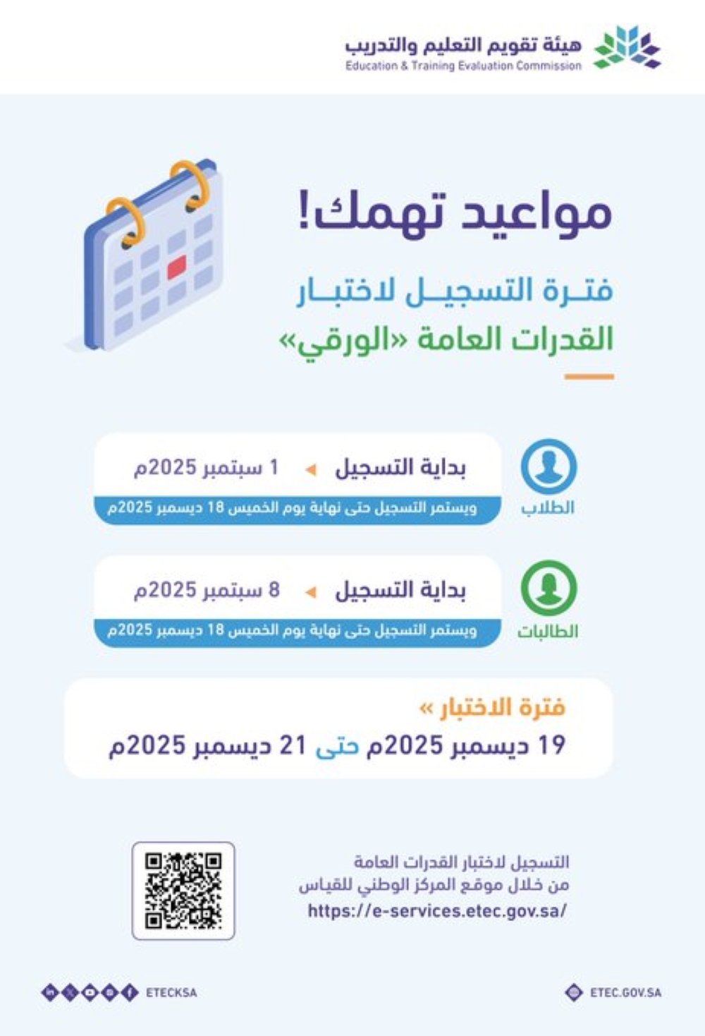 التسجيل-في-اختبارات-قياس-للقدرات-العامة.-المواعيد-وبداية-الاختبار