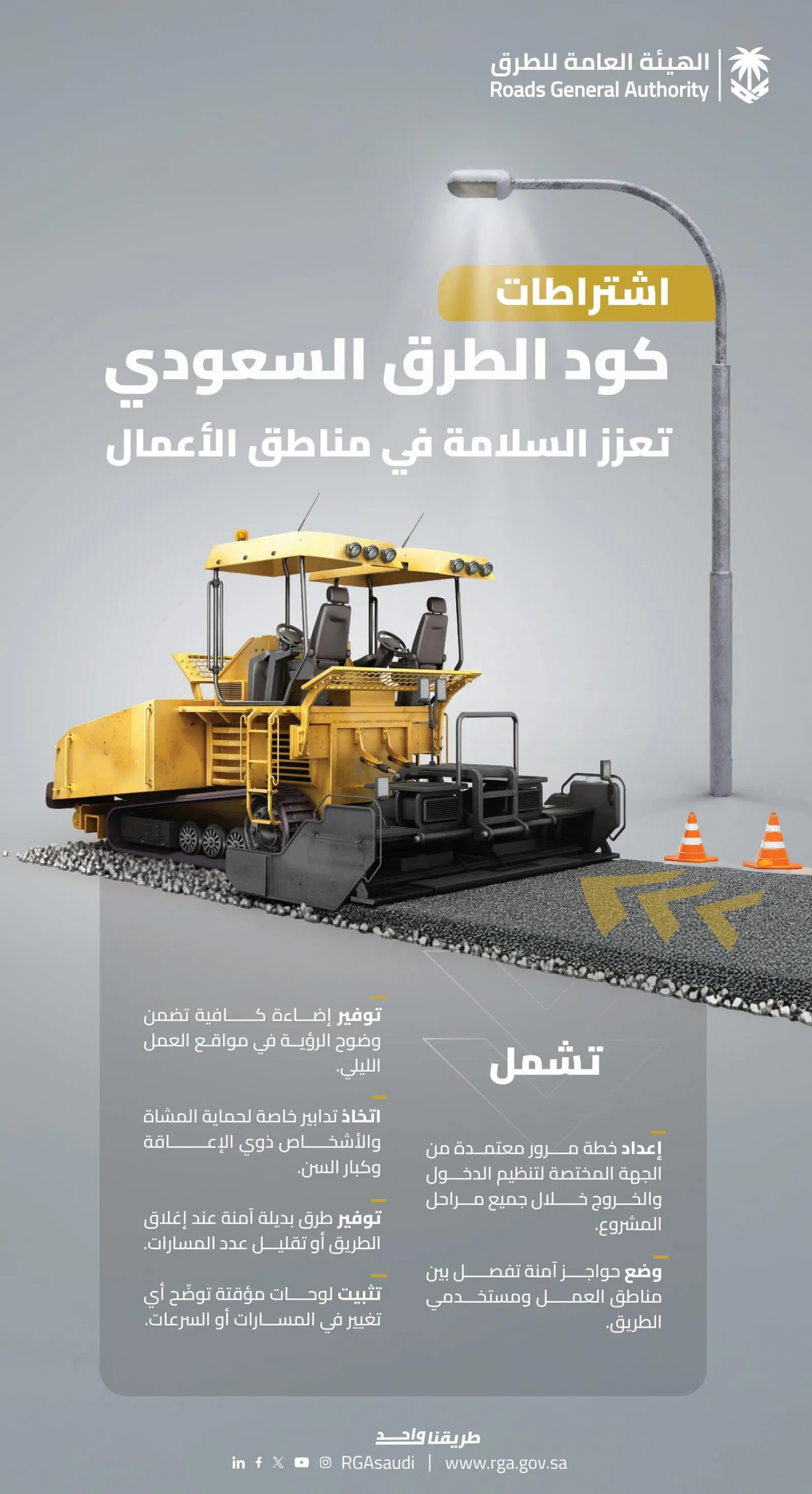“كود-الطرق-السعودي”-يعتمد-اشتراطات-تنظيمية-وفنية-لرفع-مستويات-السلامة-المرورية-بمواقع-الأعمال