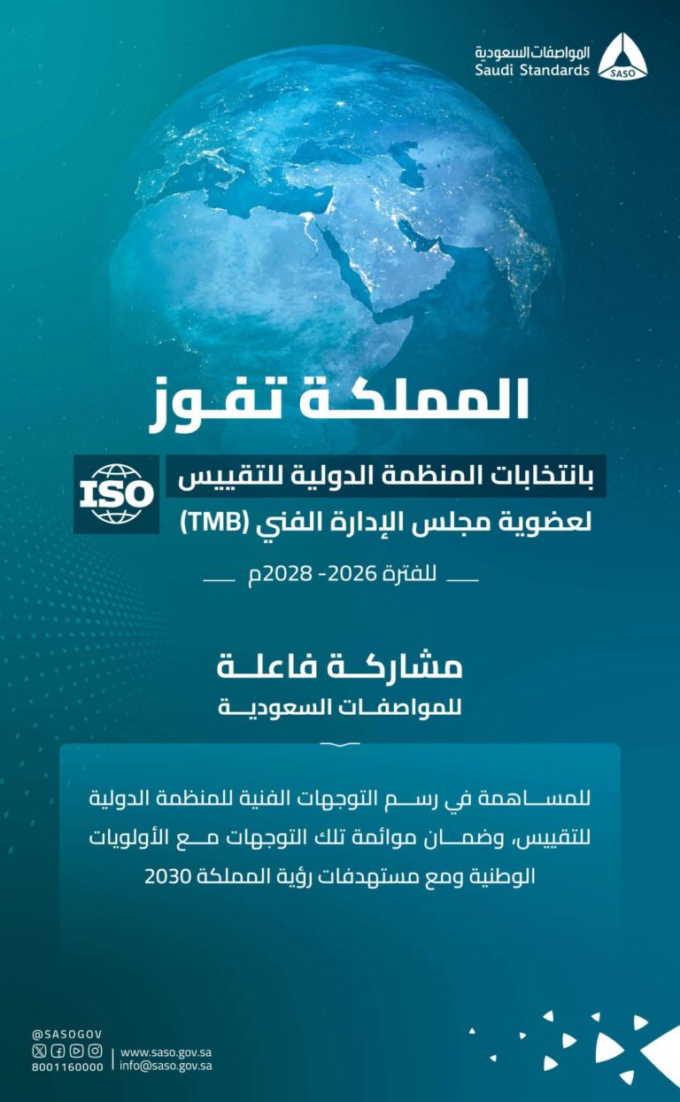 ممثلة-بالهيئة-السعودية-للمواصفات-والمقاييس.-فوز-المملكة-بعضوية-مجلس-الإدارة-الفني-للمنظمة-الدولية-للتقييس