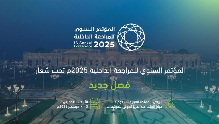 المراجعين-الداخليين-تعلن-عن-إقامة-المؤتمر-السنوي-للمراجعة-الداخلية-لعام-2025م
