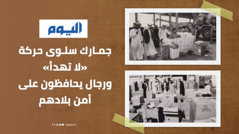 ذاكرة-«اليوم».-جمـارك-سلـوى-حركة-«لا-تهدأ»-ورجال-يحافظون-على-أمن-بلادهم