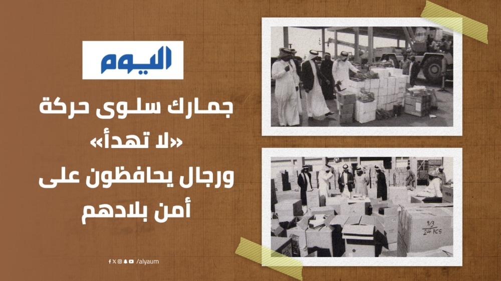 ذاكرة-«اليوم».-جمـارك-سلـوى-حركة-«لا-تهدأ»-ورجال-يحافظون-على-أمن-بلادهم