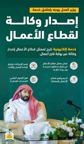 وزير-العدل-يوجه-باطلاق-خدمة-اصدار-الوكالة-لقطاع-الأعمال-عبر-بوابة-ناجز-أعمال