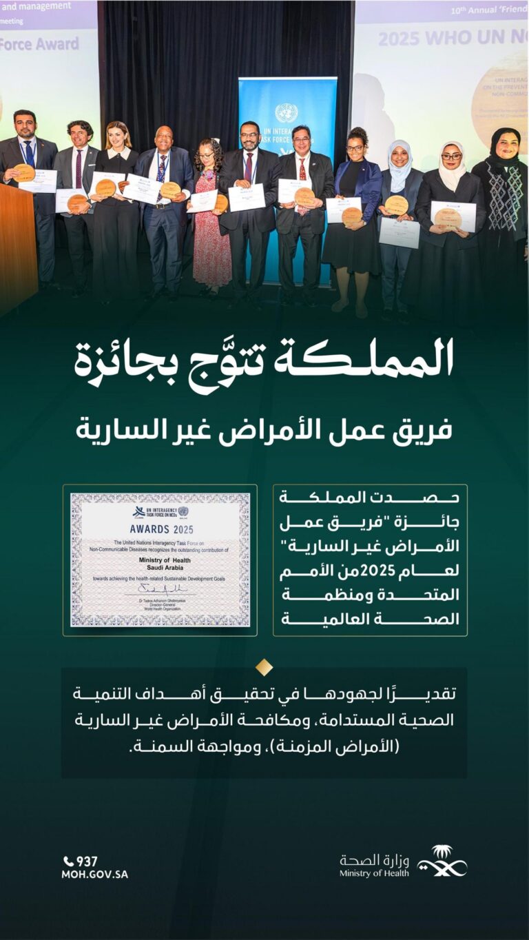 المملكة-تُكرَّم-بجائزة-أممية-تقديرًا-لجهودها-في-مكافحة-الأمراض-غير-السارية