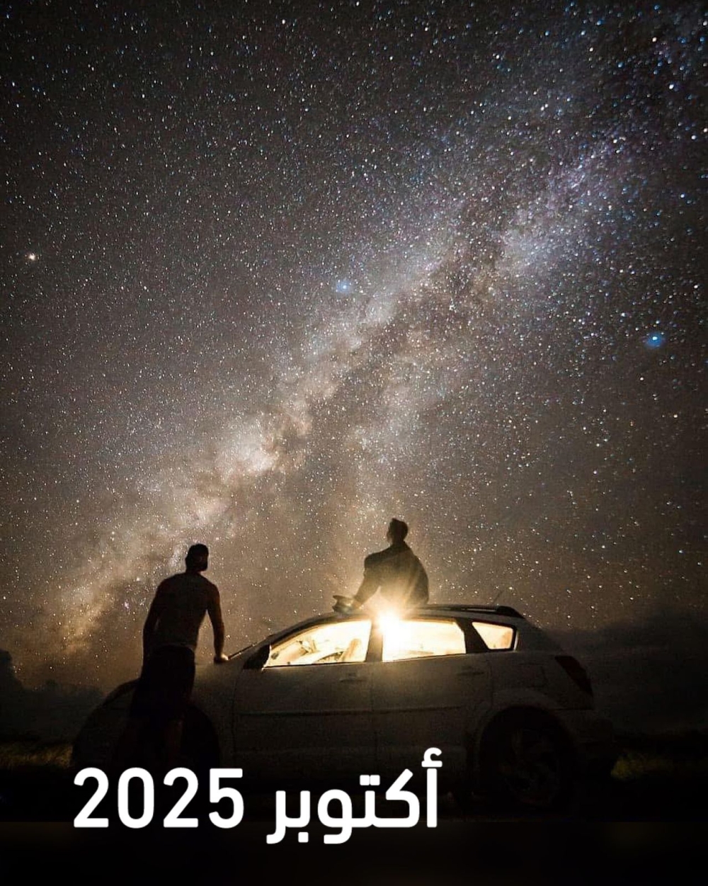 لعشاق-السماء.-أبرز-الظواهر-الفلكية-المنتظرة-خلال-أكتوبر