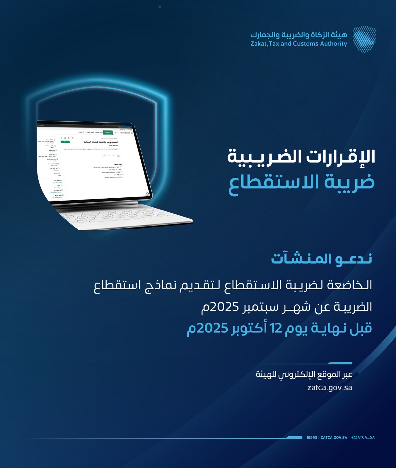 “زاتكا”-تدعو-المنشآت-إلى-تقديم-نماذج-ضريبة-الاستقطاع-عن-شهر-سبتمبر-2025