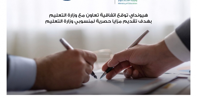 هيونداي-الناغي-توقع-اتفاقيه-تعاون-مع-وزارة-التعليم-في-المملكة-العربية-السعودية