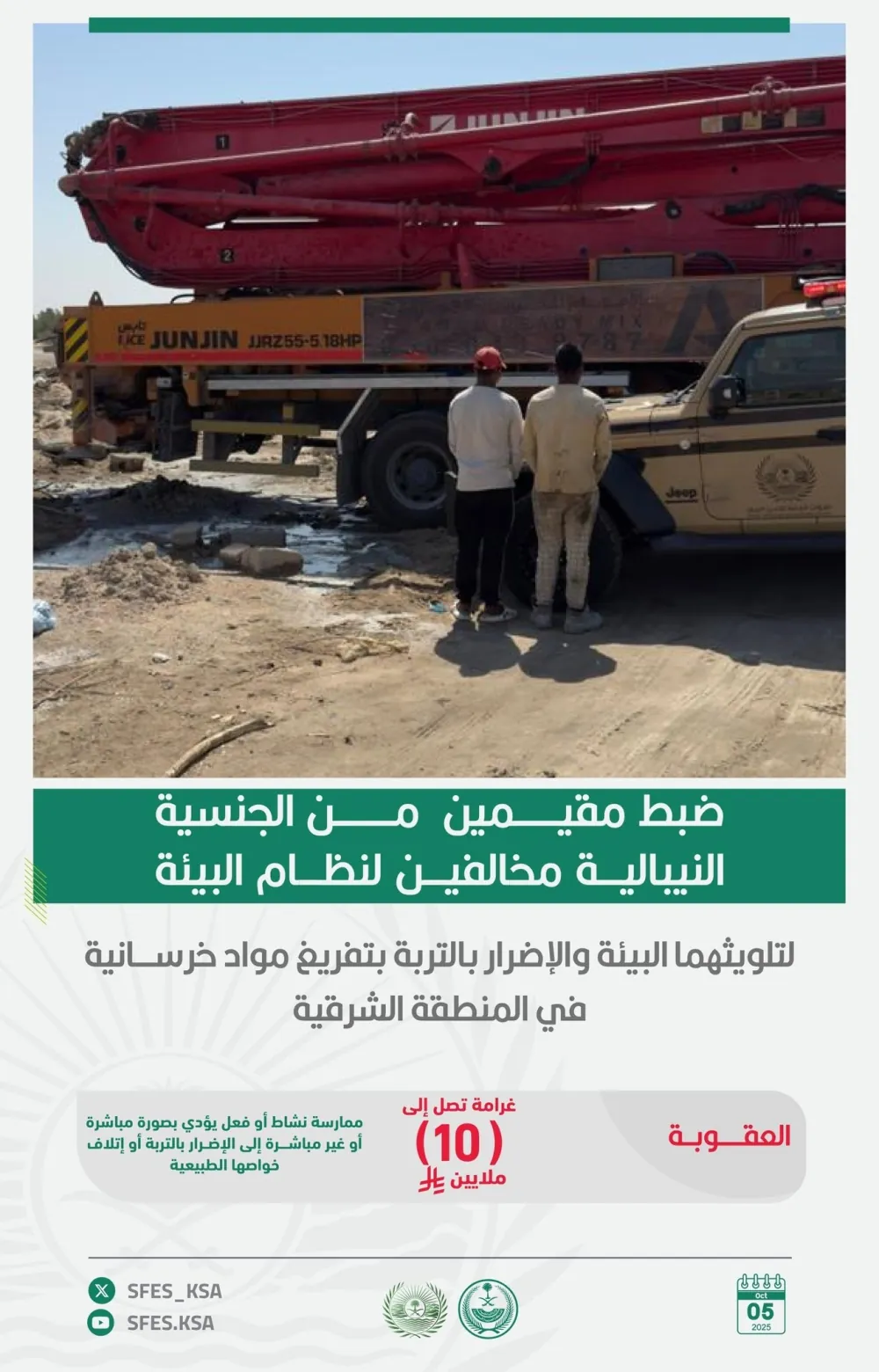 غرامة-بالملايين.-ضبط-مخالفين-لوثا-البيئة-بمواد-خرسانية-في-الشرقية
