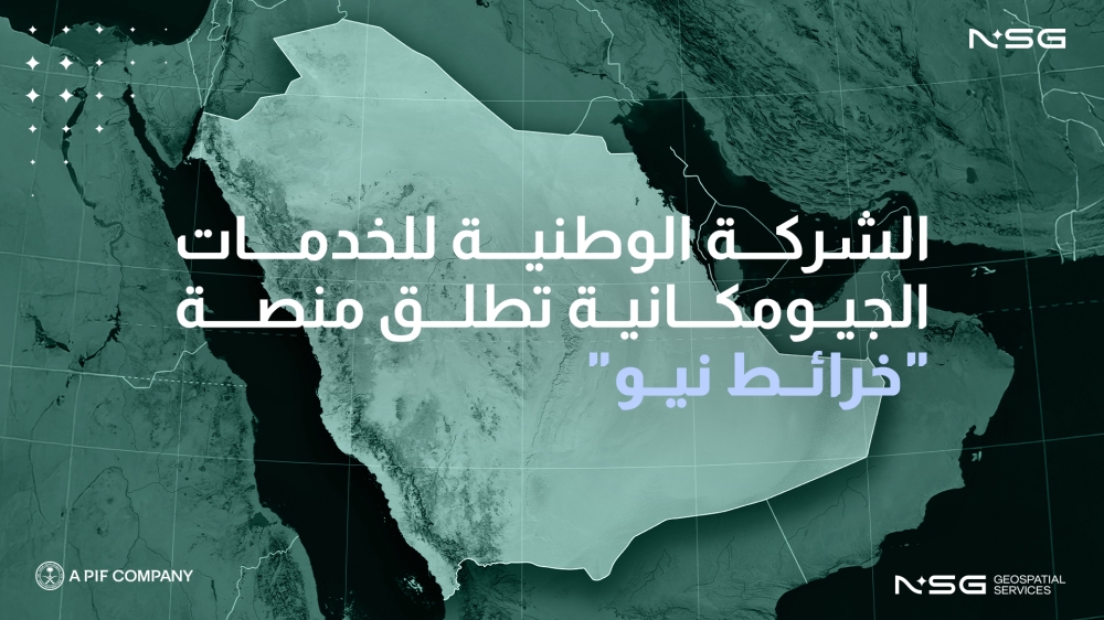 إطلاق-منصة-“خرائط-نيو”-لتعزيز-السيادة-الرقمية-في-المجال-الجيومكاني
