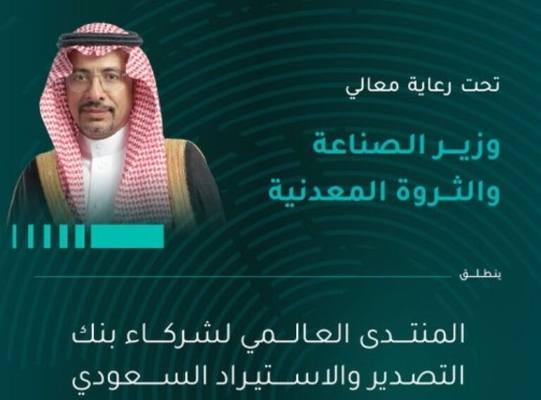 نوفمبر-المقبل.-الرياض-تحتضن-منتدى-شركاء-بنك-التصدير-والاستيراد
