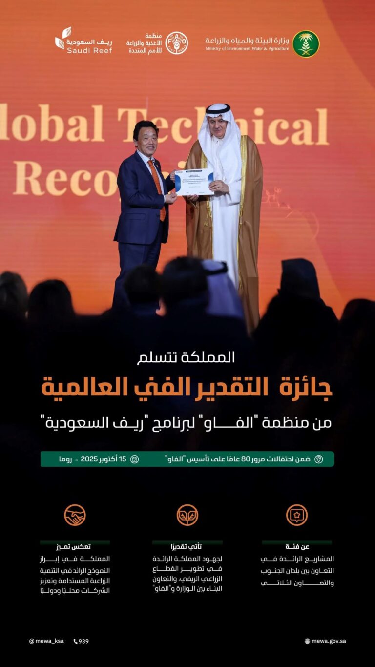 المملكة-تتسلّم-جائزة-التقدير-الفني-العالمية-من-منظمة-“الفاو”-لبرنامج-“ريف-السعودية”