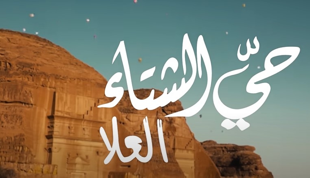 حيّ-الشتاء-في-العلا.-عروض-موسيقية-وتجارب-فنية-بأجواء-مميزة