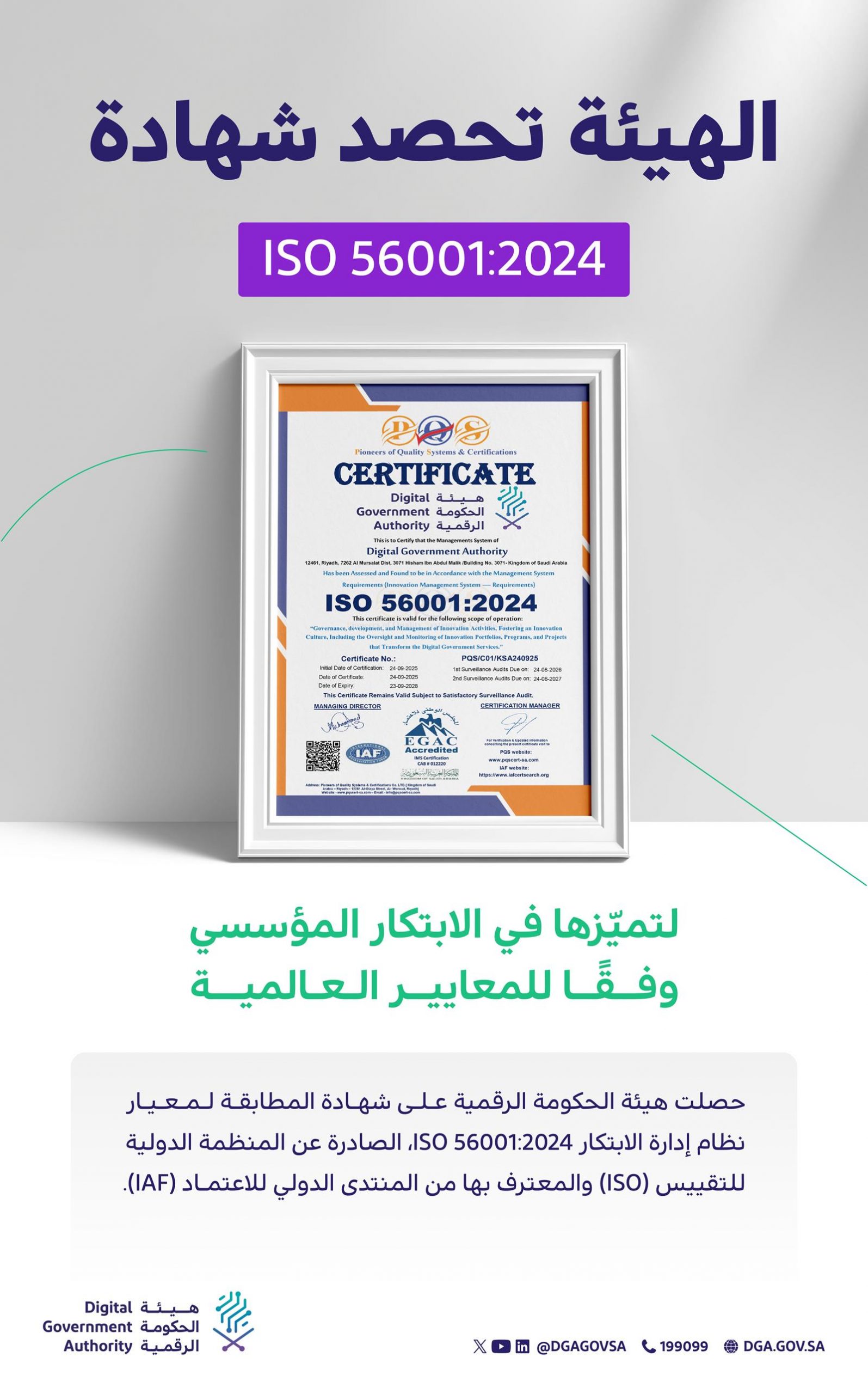 الحكومة-الرقمية-تحصل-على-شهادة-iso-لإدارة-الابتكار