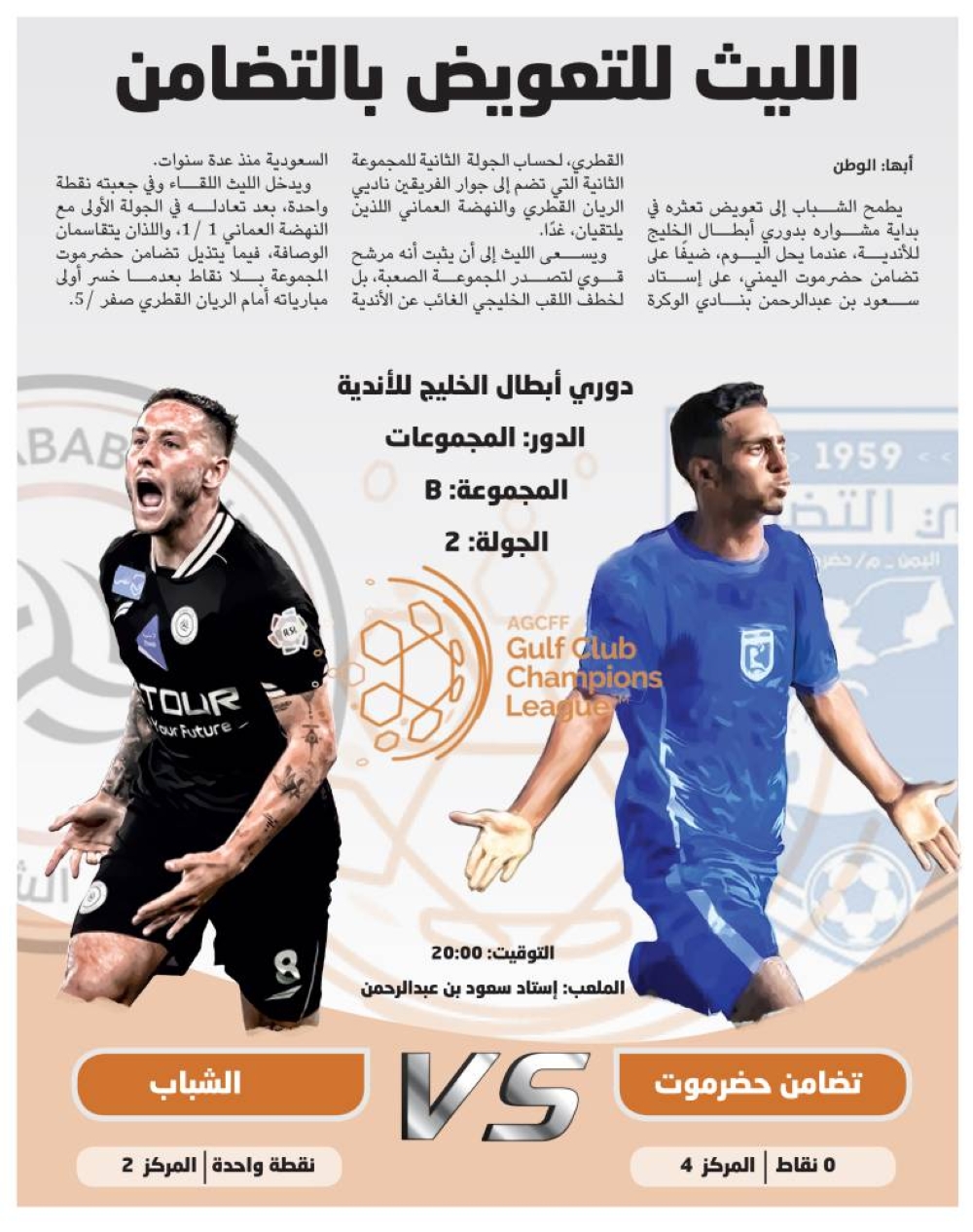 الليث-للتعويض-بالتضامن