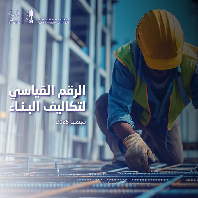 “الإحصاء”:-ارتفاع-تكاليف-البناء-بالمملكة-على-أساس-سنوي-خلال-شهر-سبتمبر-2025م