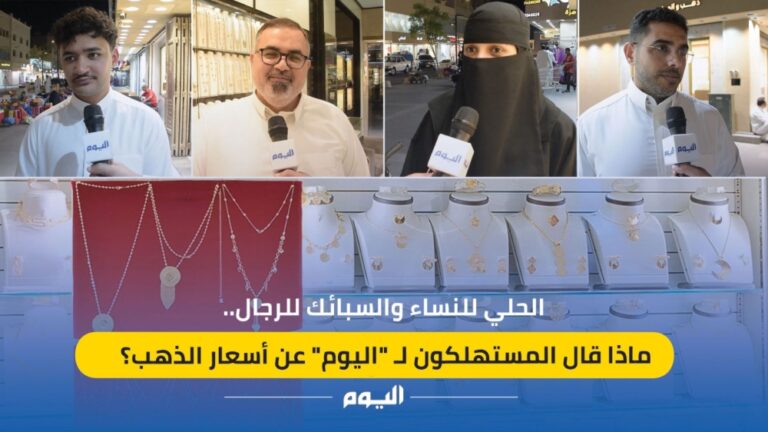 الحلي-للنساء-والسبائك-للرجال.-ماذا-قال-المستهلكون-لـ-“اليوم”-عن أسعار الذهب؟