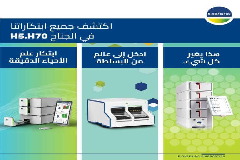 بيوميريو (bioMérieux) تعلن مشاركتها في المعرض العالمي للصحة 2025 بالرياض لتعزيز تحول الرعاية الصحية في المملكة