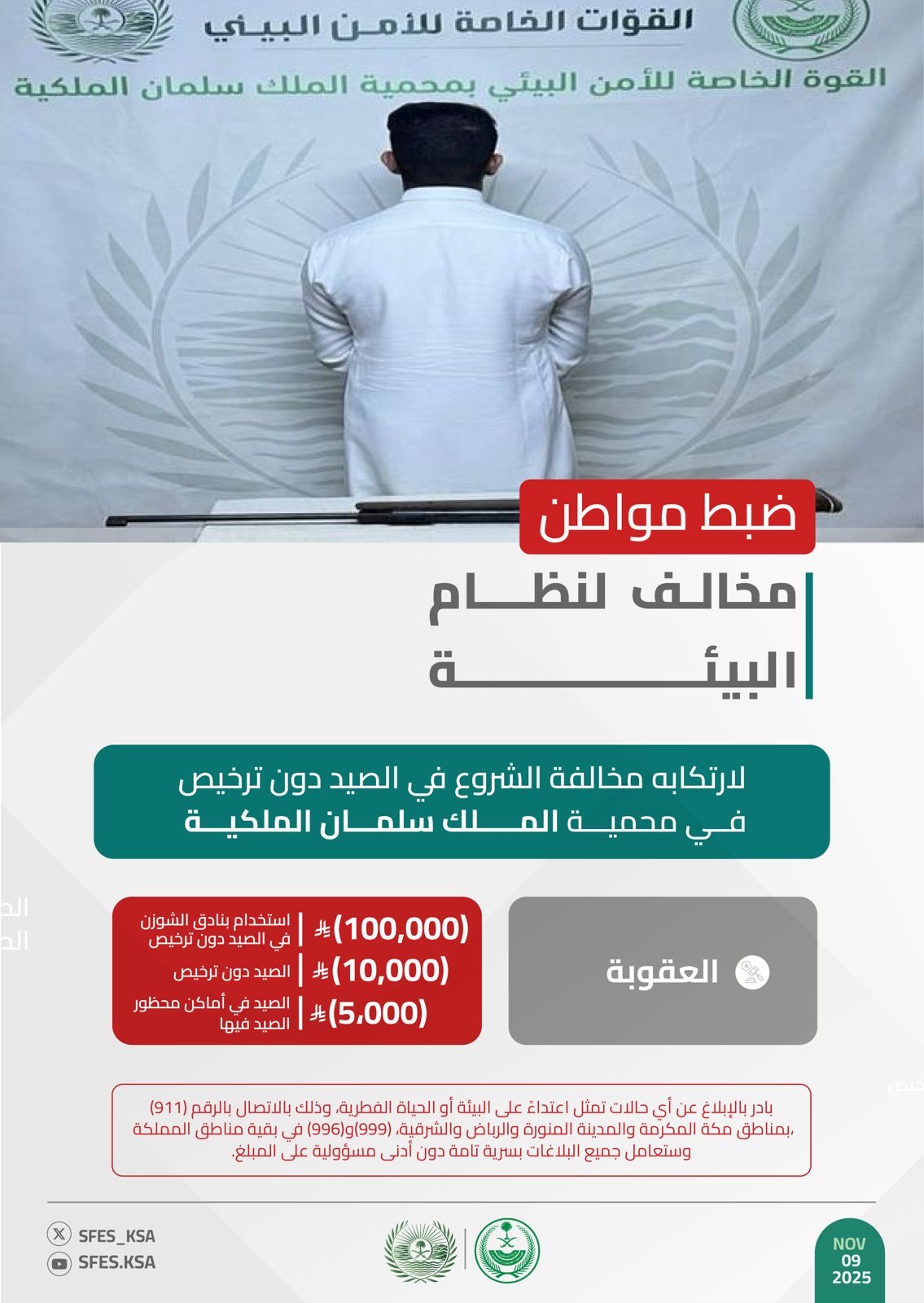 القبض-على-3-أشخاص-لمخالفتهم-الأنظمة-البيئية-بمختلف-مناطق-المملكة