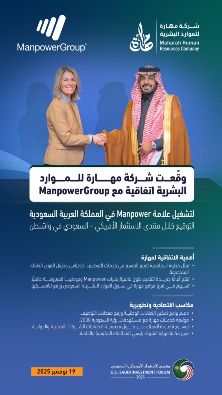 اتفاقية-بين-مهارة-وmanpowergroup-لتقديم-حلول-متكاملة-ومتقدمة-للموارد-البشرية-في-السوق-السعودي