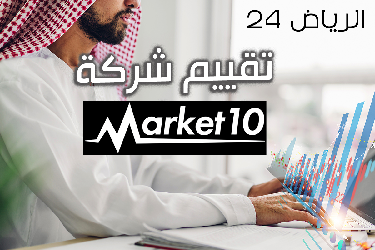Market10 تقييم
