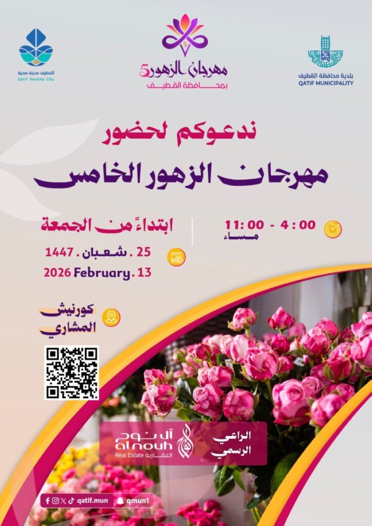 الجمعة.-انطلاق-مهرجان-الزهور-الخامس-بمحافظة-القطيف-