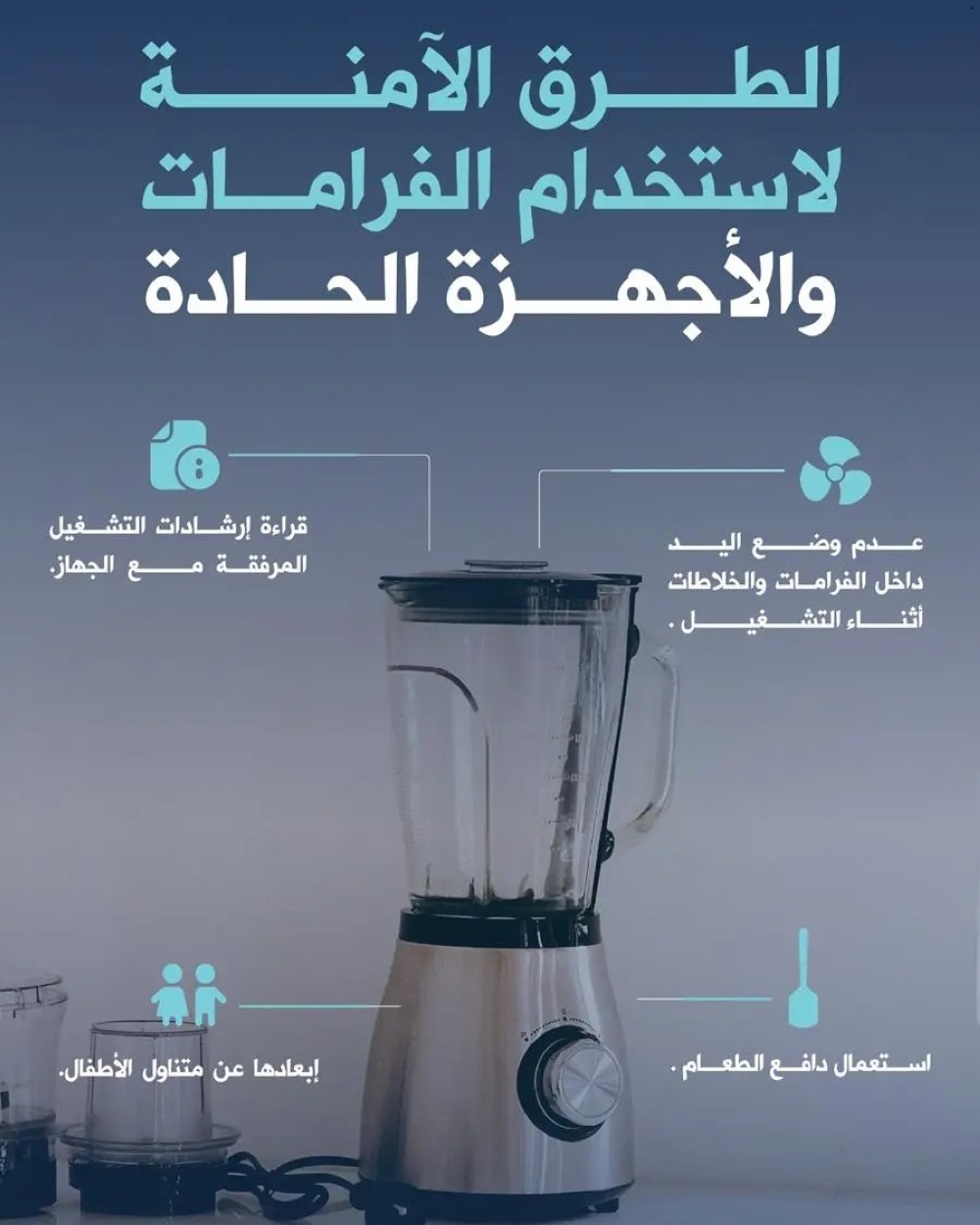 الدفاع-المدني-يوضح-الطرق-الآمنة-لاستخدام-الفرّامات-والخلاطات