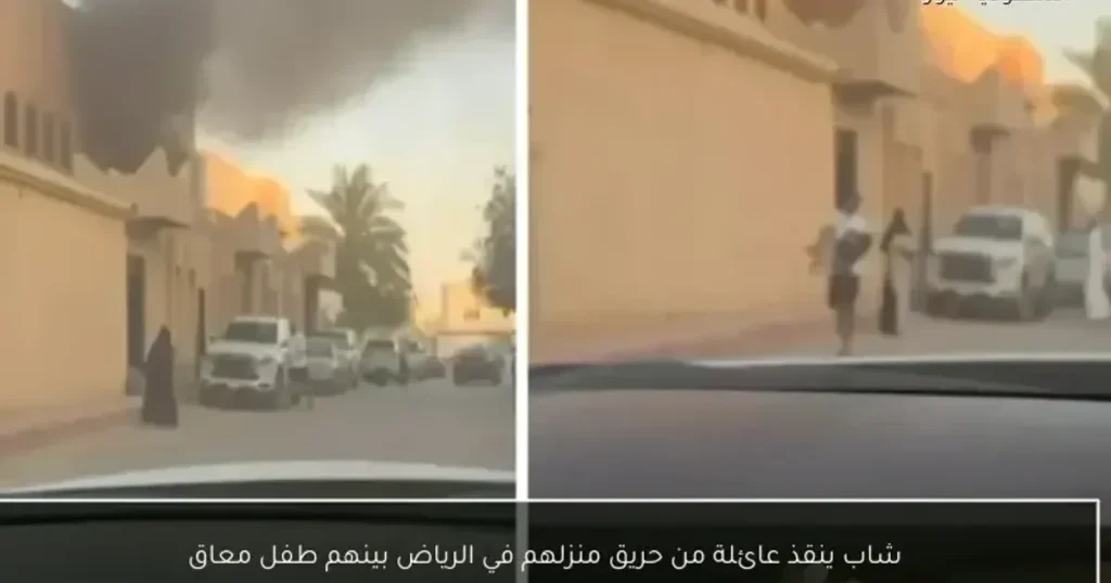 إنقاذ عائلة من حريق في الرياض.. شاب يخاطر بحياته ويُخرج طفلاً من ذوي الإعاقة