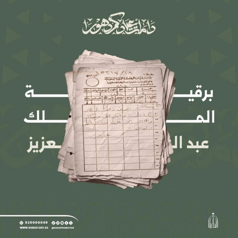 الدارة-تكشف-عن-وثيقة-لتقاليد-المراسلات-والتهاني-في-عهد-الملك-عبدالعزيز