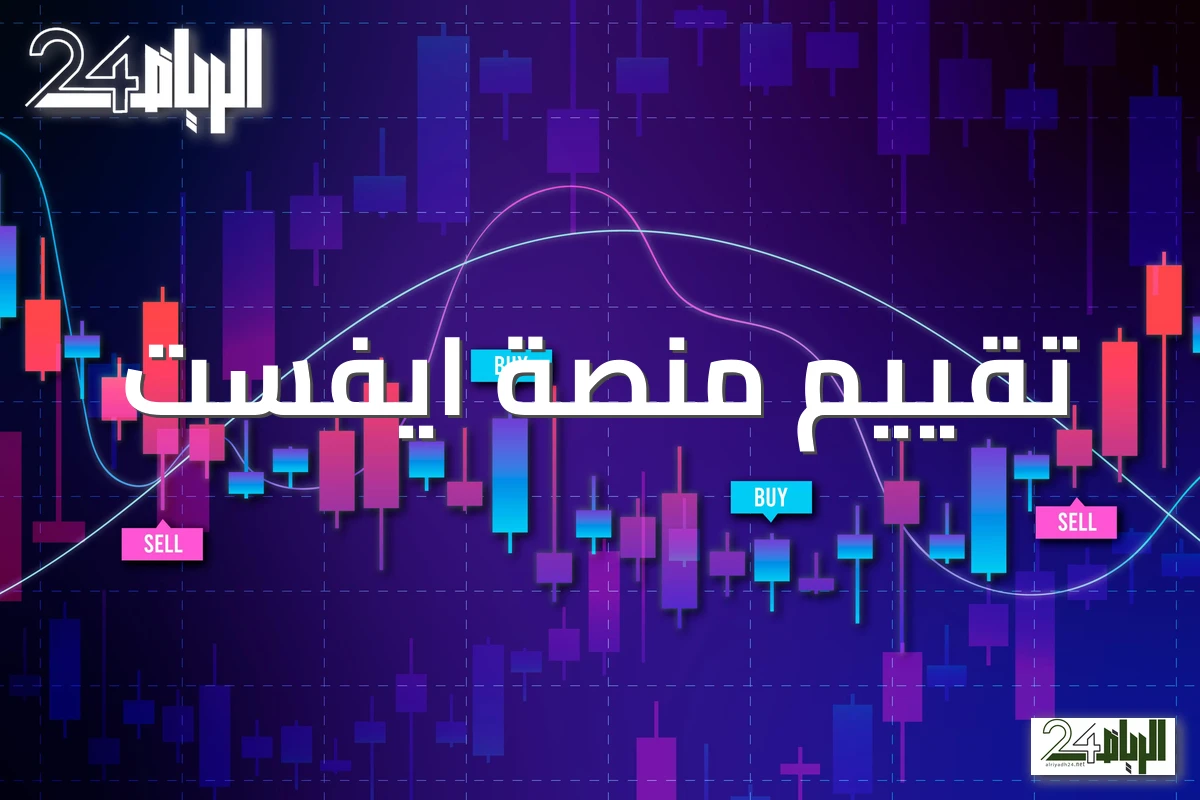 ايفست في الميزان 2026: مقارنة شاملة مع أبرز منصات التداول