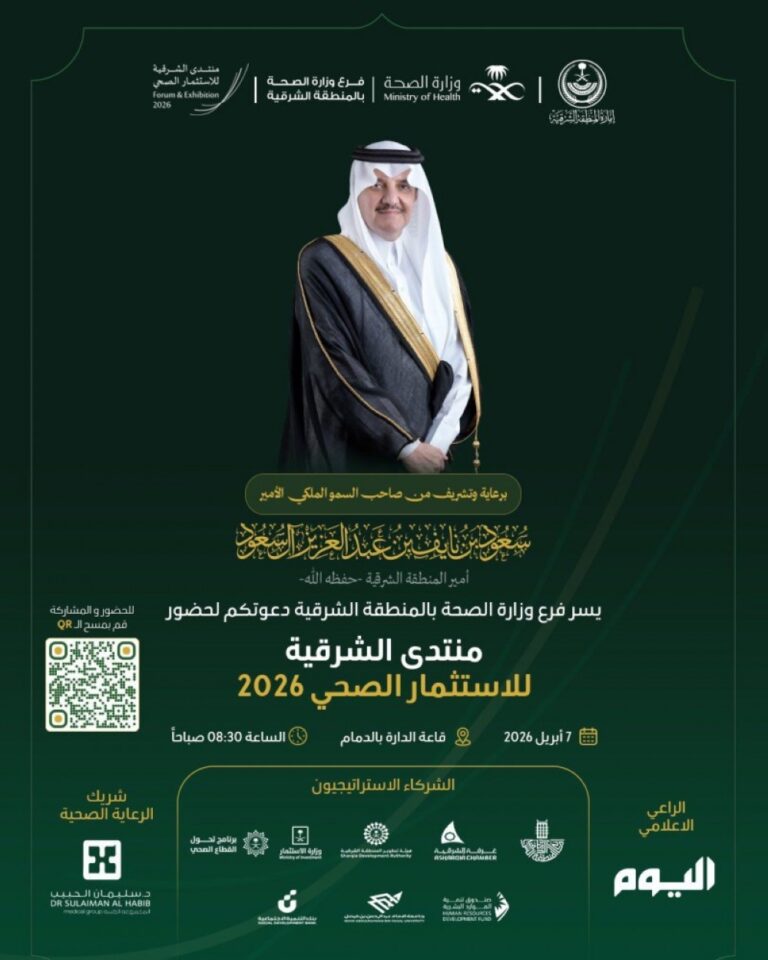 غداً.-أنظار-المستثمرين-تتجه-إلى-الدمام-لاستكشاف-مستقبل-القطاع-الصحي