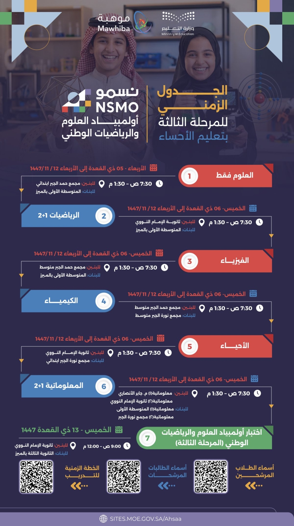 تعليم-الأحساء.-جدول-زمني-لاختيار-المرحلة-الثالثة-لأولمبياد-نسمو