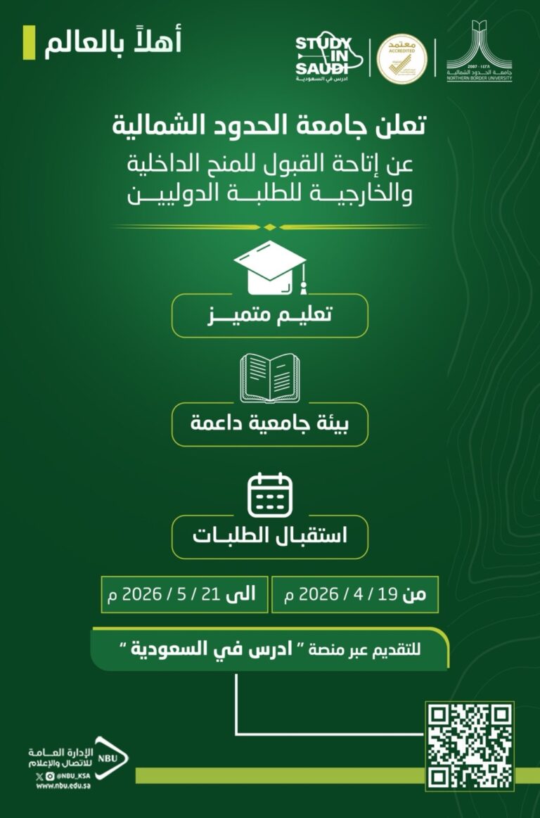 للطلبة-الدوليين.-جامعة-الحدود-الشمالية-تعلن-فتح-باب-القبول-للمنح