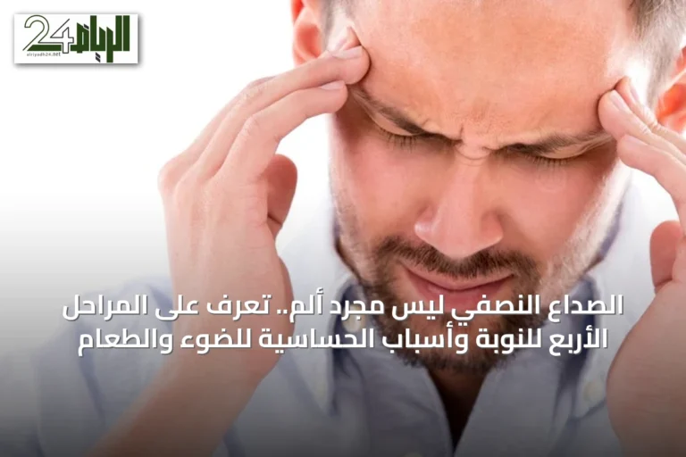 الصداع النصفي ليس مجرد ألم.. تعرّف على المراحل الأربع للنوبة وأسباب الحساسية للضوء والطعام