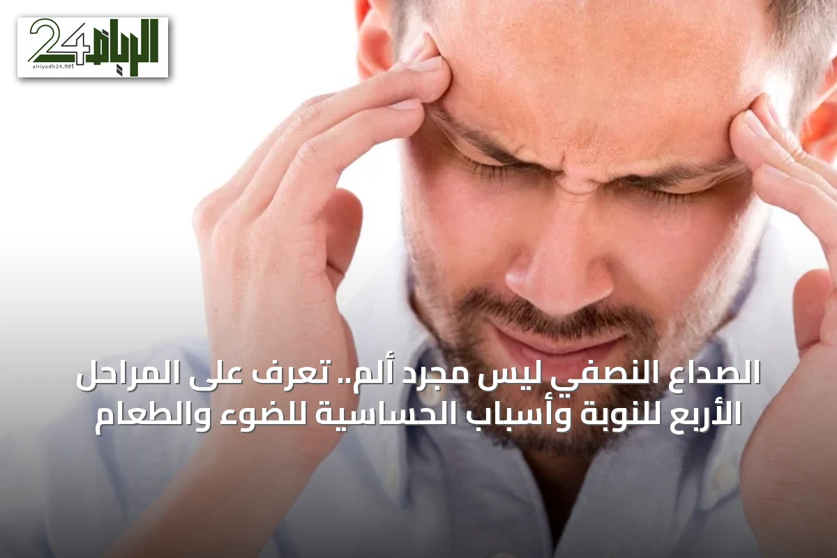 الصداع النصفي ليس مجرد ألم.. تعرّف على المراحل الأربع للنوبة وأسباب الحساسية للضوء والطعام