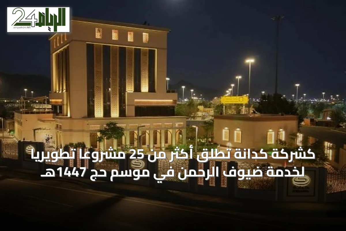 كشركة كدانة تطلق أكثر من 25 مشروعًا تطويريًا لخدمة ضيوف الرحمن في موسم حج 1447هـ