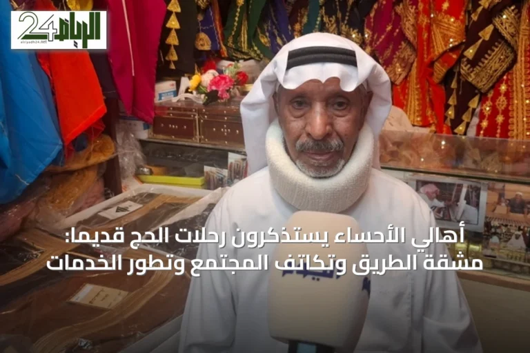 أهالي الأحساء يستذكرون رحلات الحج قديماً: مشقة الطريق وتكاتف المجتمع وتطور الخدمات