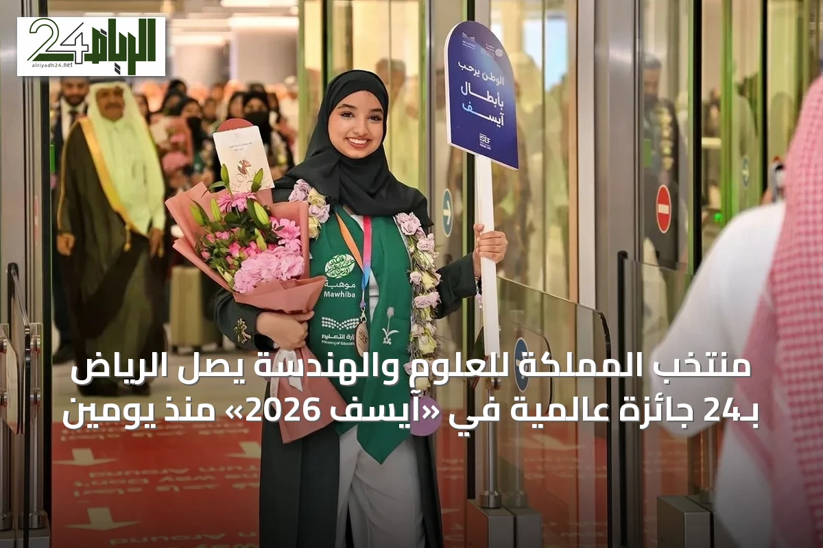 منتخب المملكة للعلوم والهندسة يصل الرياض بـ24 جائزة عالمية في «آيسف 2026» منذ يومين