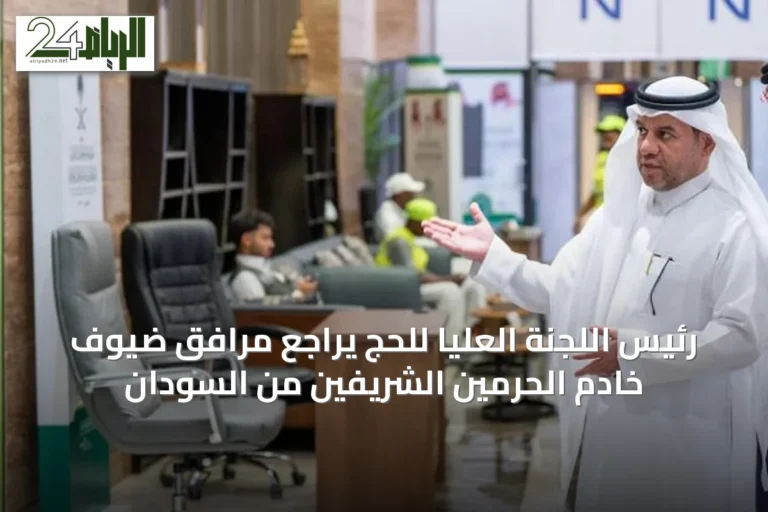 رئيس اللجنة العليا للحج يراجع مرافق ضيوف خادم الحرمين الشريفين من السودان