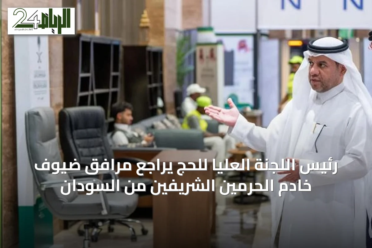 رئيس اللجنة العليا للحج يراجع مرافق ضيوف خادم الحرمين الشريفين من السودان