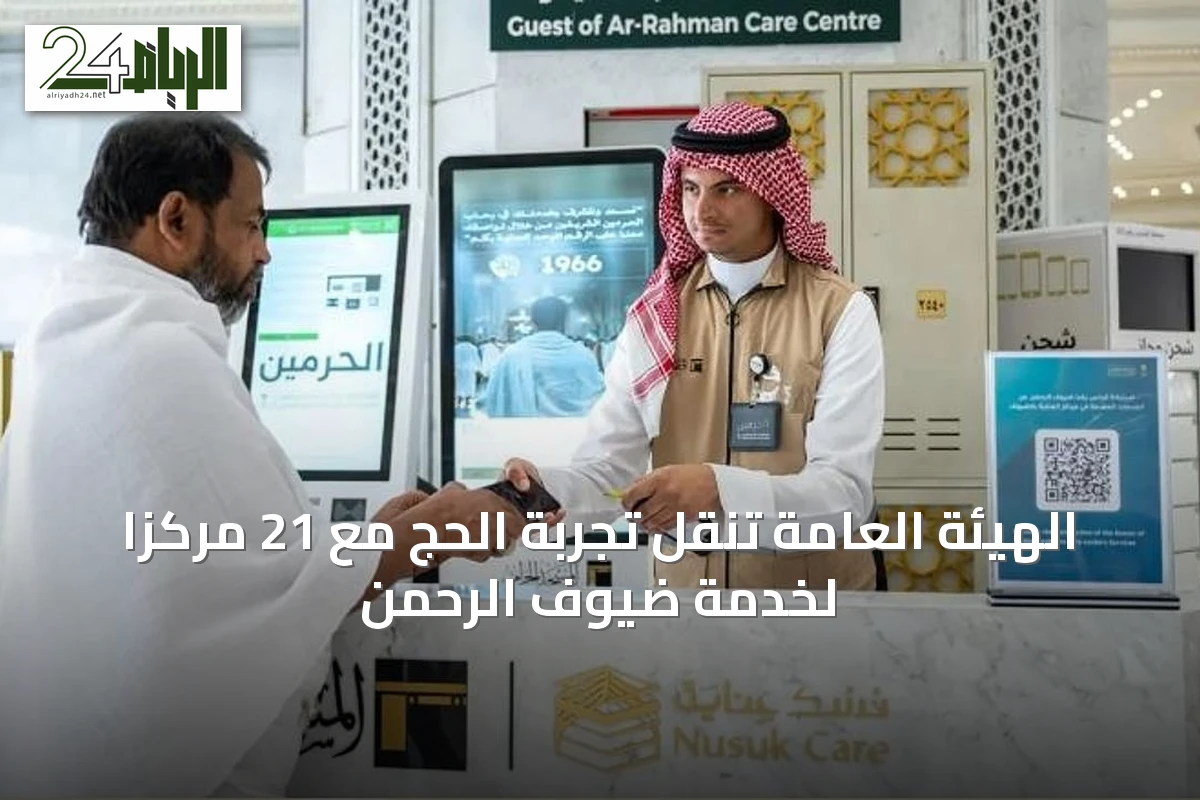 الهيئة العامة تنقل تجربة الحج مع 21 مركزاً لخدمة ضيوف الرحمن