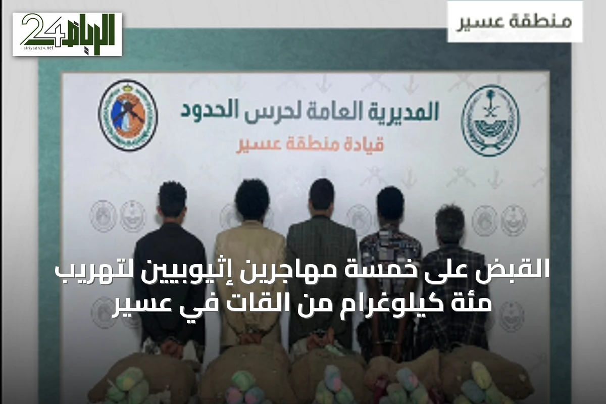 القبض على خمسة مهاجرين إثيوبيين لتهريب مئة كيلوغرام من القات في عسير