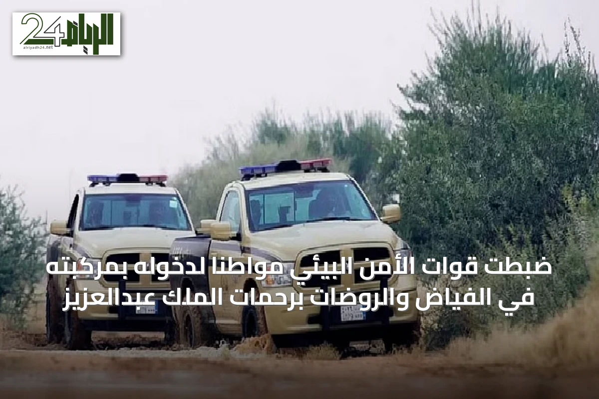 ضبطت قوات الأمن البيئي مواطنًا لدخوله بمركبته في الفياض والروضات برحمات الملك عبدالعزيز
