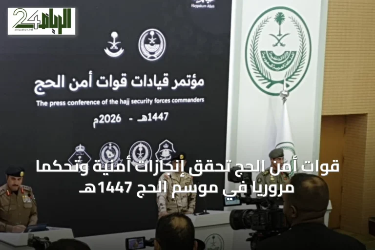 قوات أمن الحج تحقق إنجازات أمنية وتحكمًا مروريًا في موسم الحج 1447هـ