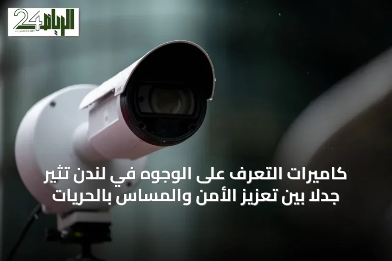 كاميرات التعرف على الوجوه في لندن تثير جدلاً بين تعزيز الأمن والمساس بالحريات